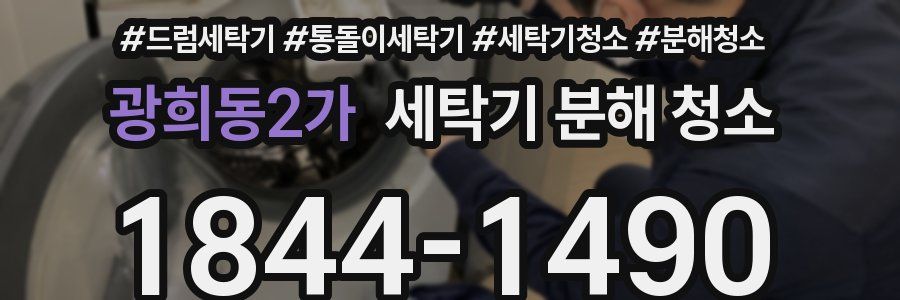 광희동2가 세탁기 분해 청소