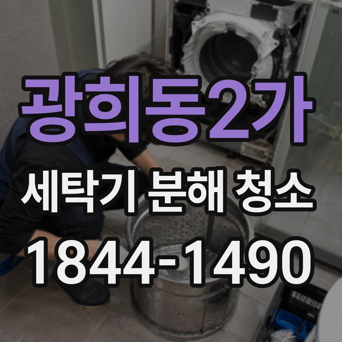 광희동2가 세탁기 분해 청소
