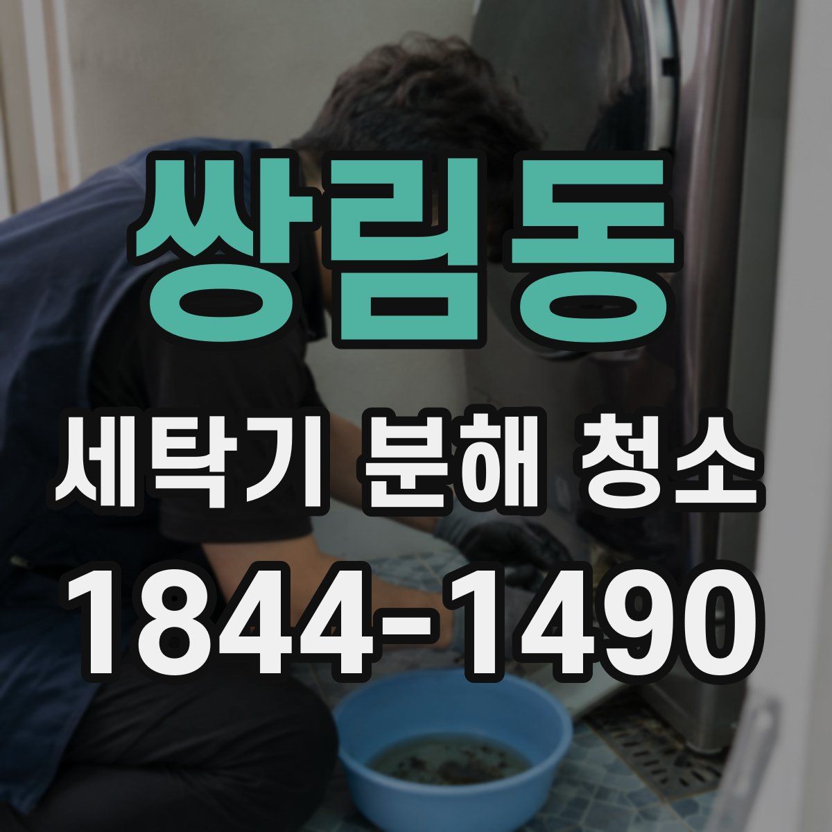쌍림동 세탁기 분해 청소