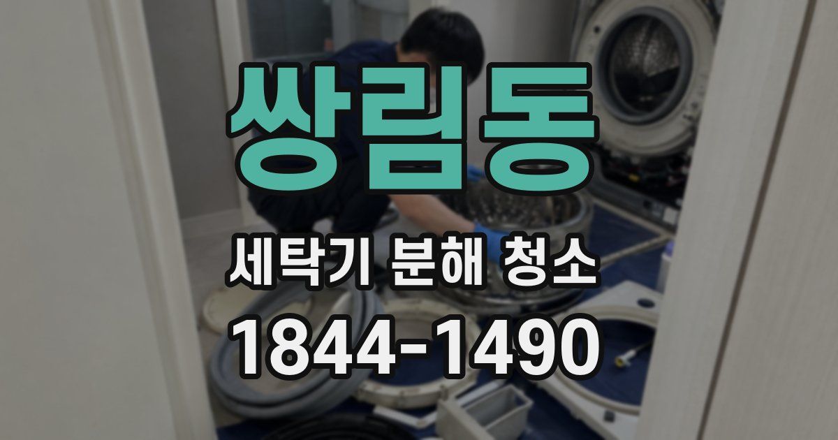 쌍림동 세탁기 분해 청소