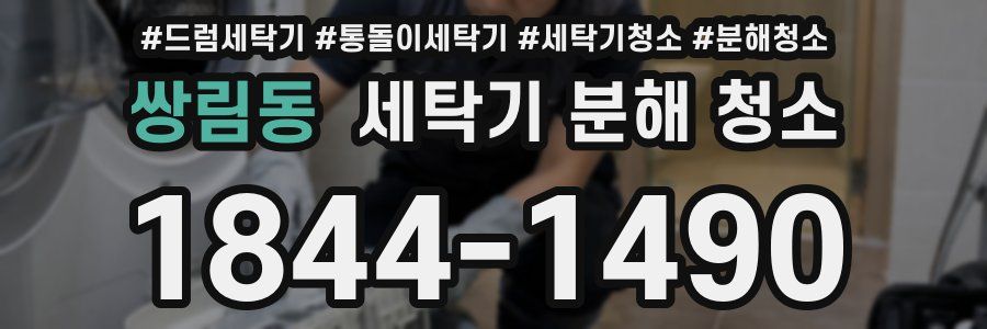 쌍림동 세탁기 분해 청소