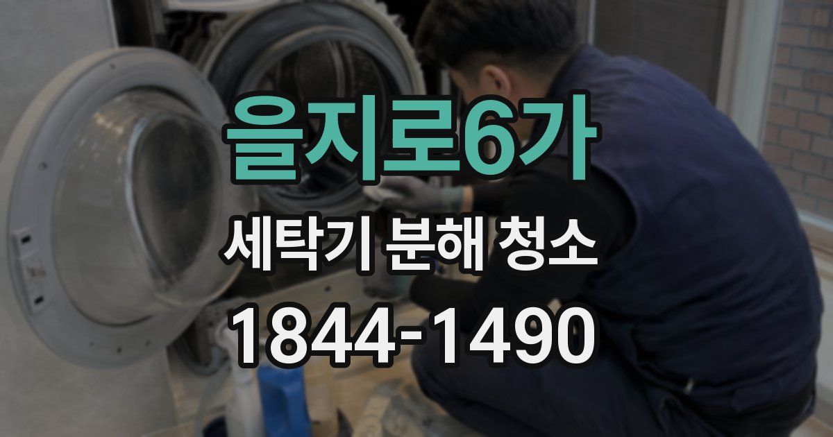 을지로6가 세탁기 분해 청소
