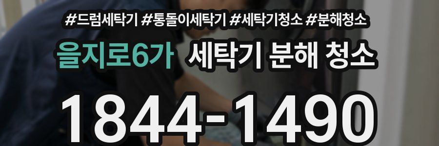 을지로6가 세탁기 분해 청소