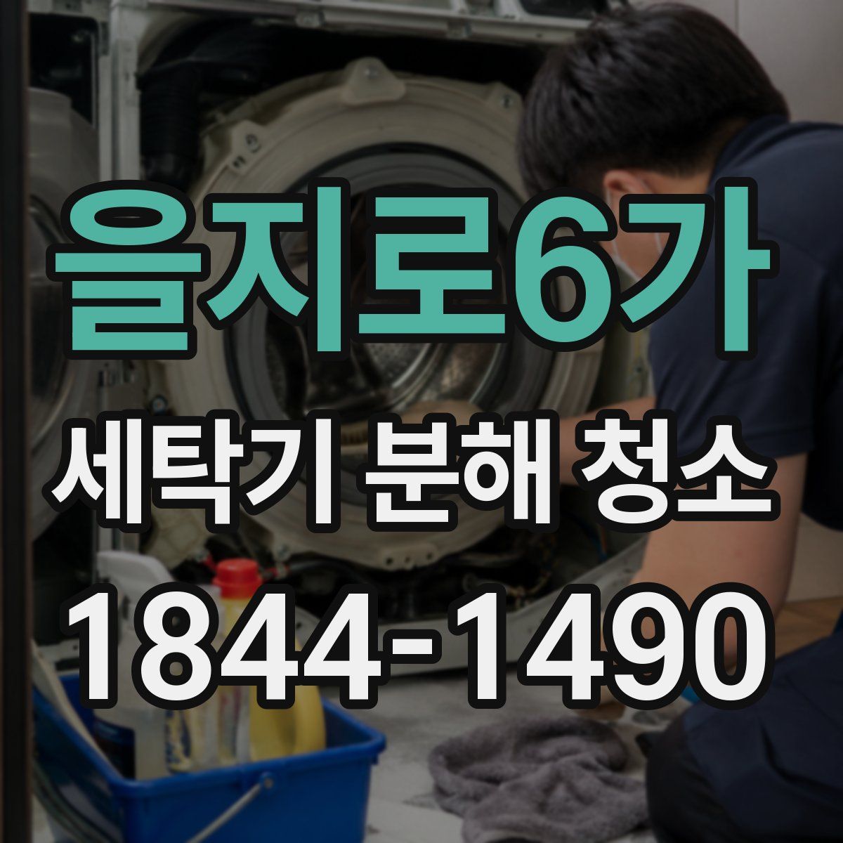 을지로6가 세탁기 분해 청소