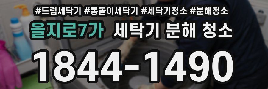 을지로7가 세탁기 분해 청소