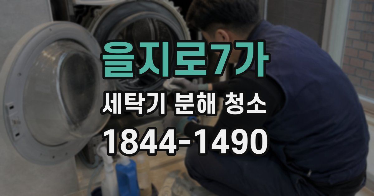 을지로7가 세탁기 분해 청소