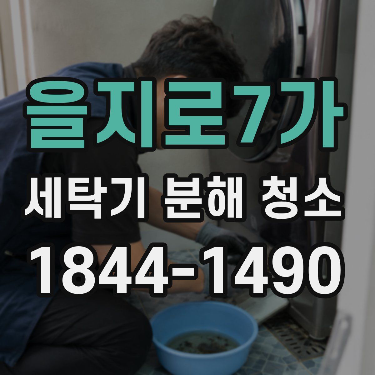 을지로7가 세탁기 분해 청소