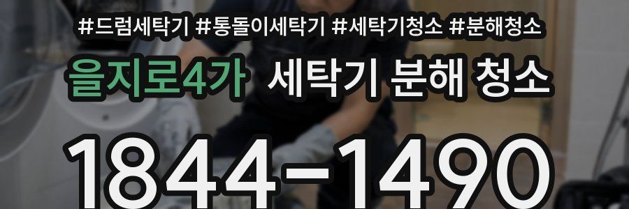 을지로4가 세탁기 분해 청소