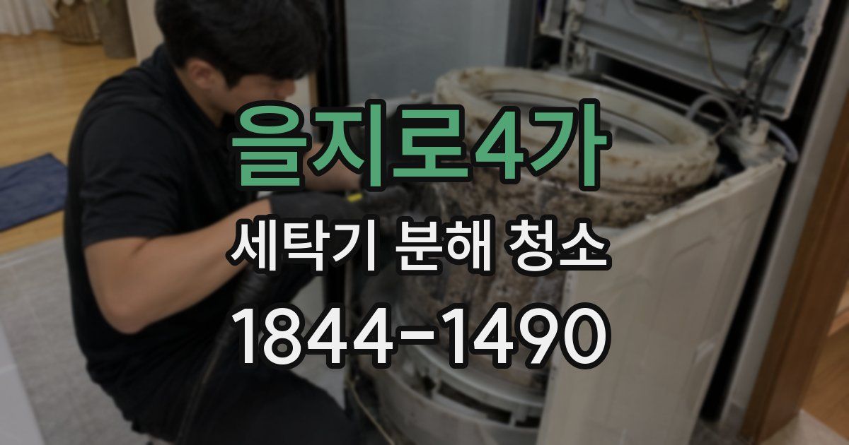 을지로4가 세탁기 분해 청소