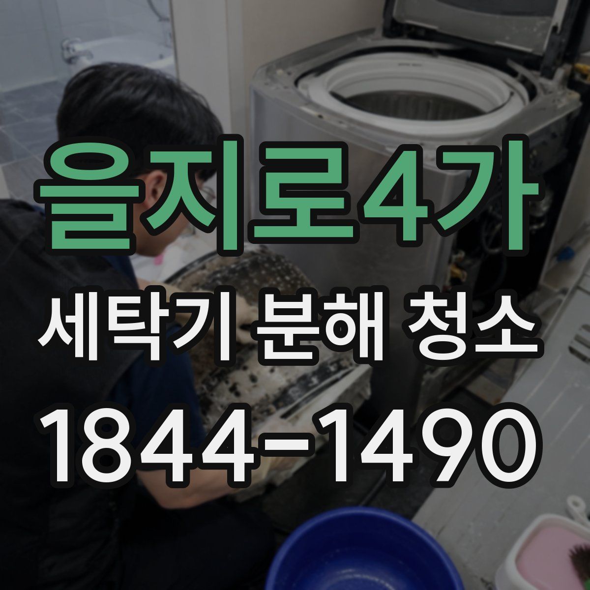 을지로4가 세탁기 분해 청소