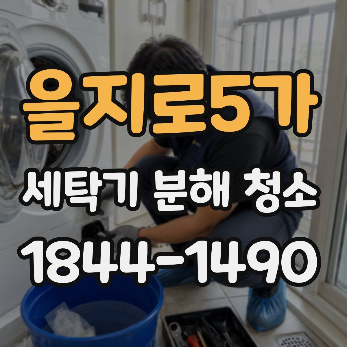 을지로5가 세탁기 분해 청소