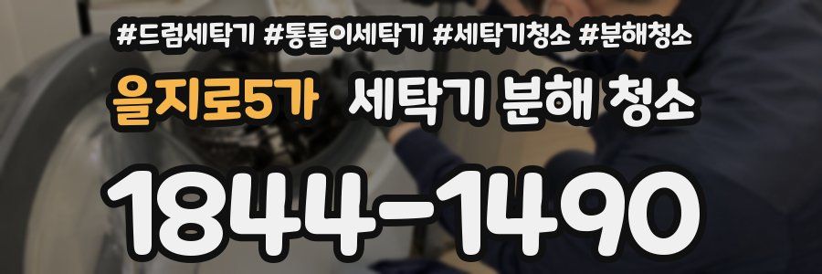 을지로5가 세탁기 분해 청소