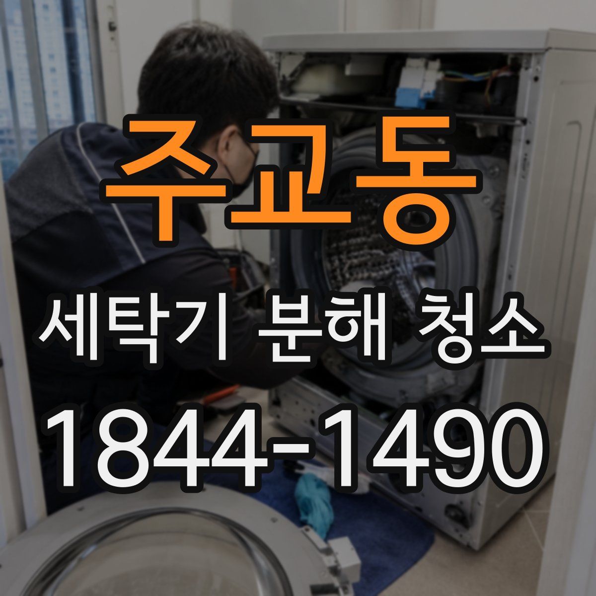 주교동 세탁기 분해 청소