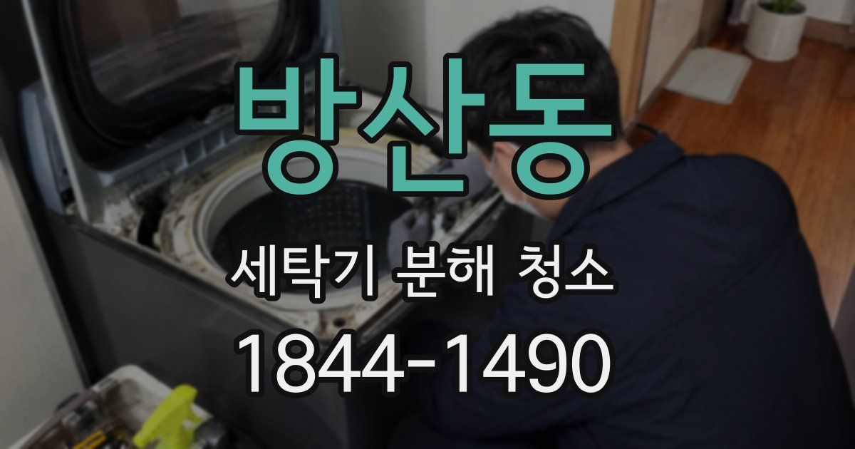 방산동 세탁기 분해 청소