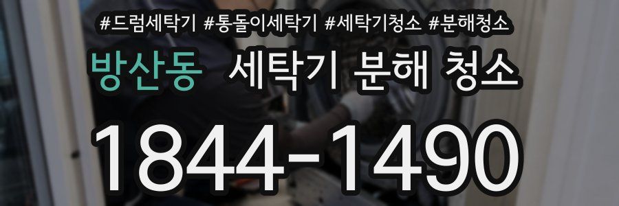 방산동 세탁기 분해 청소