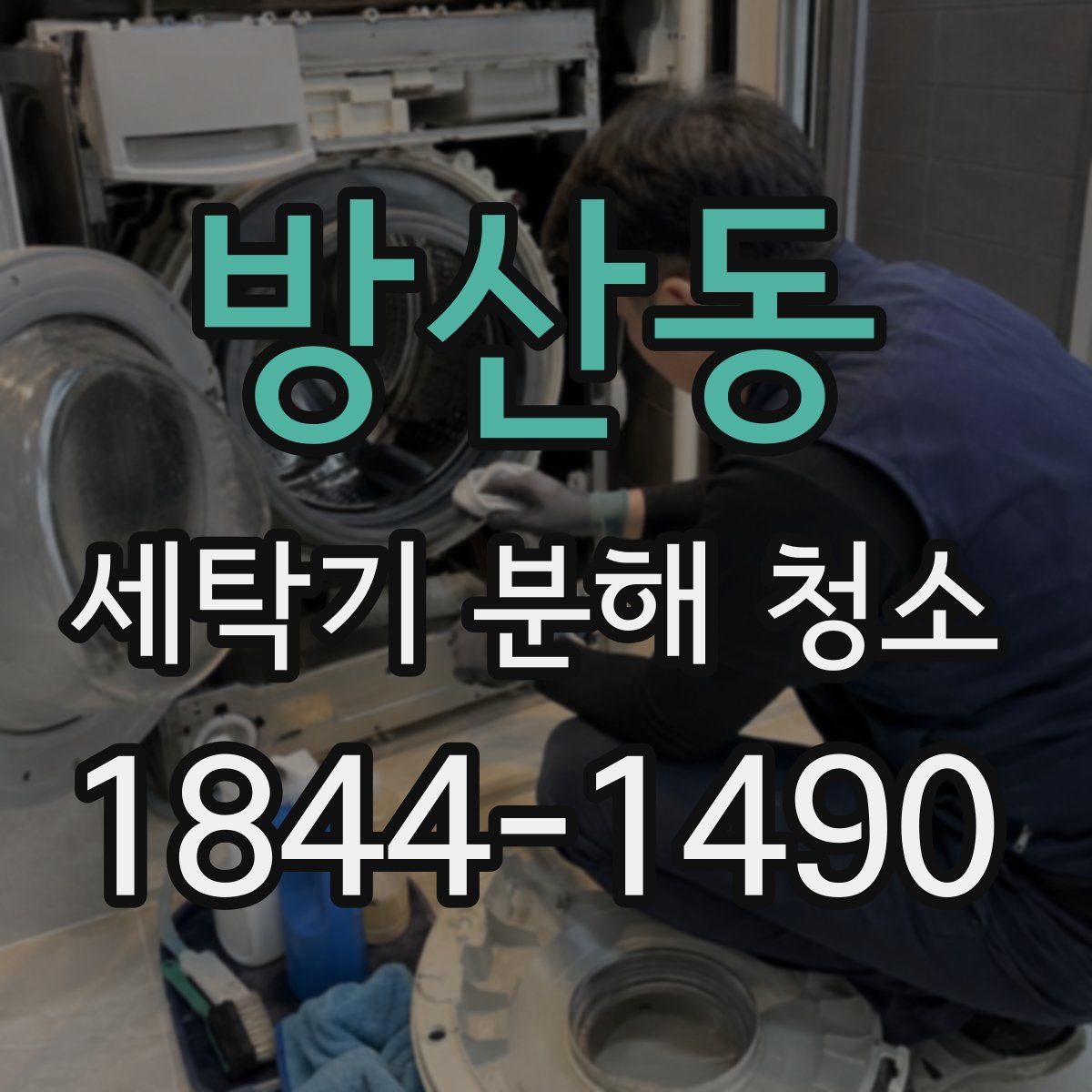 방산동 세탁기 분해 청소