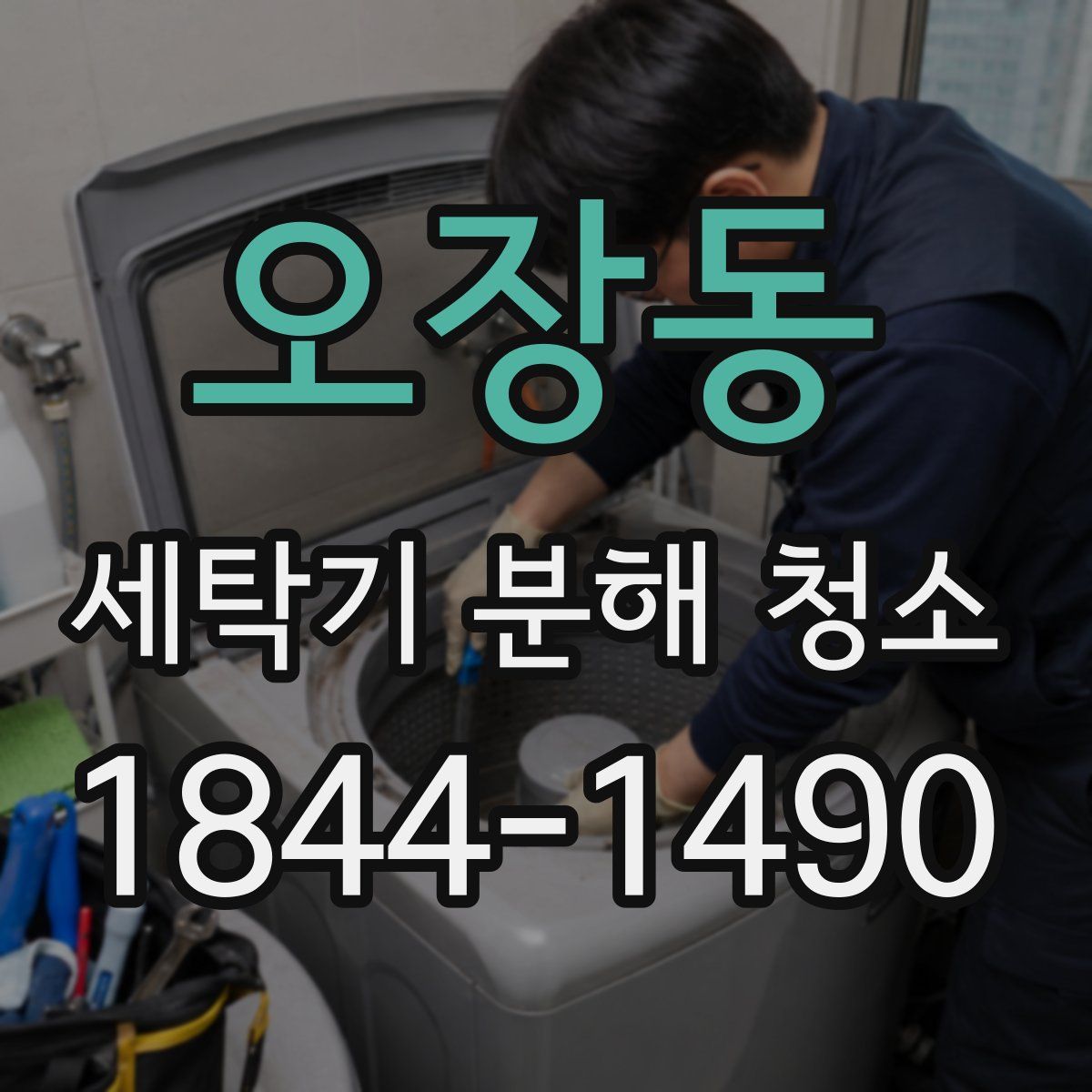 오장동 세탁기 분해 청소