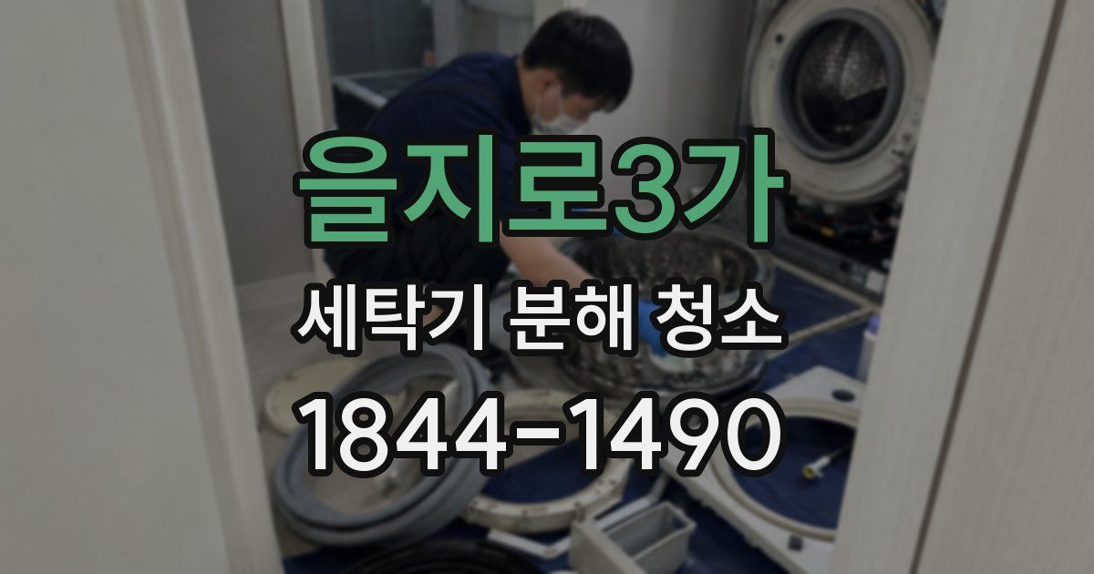 을지로3가 세탁기 분해 청소