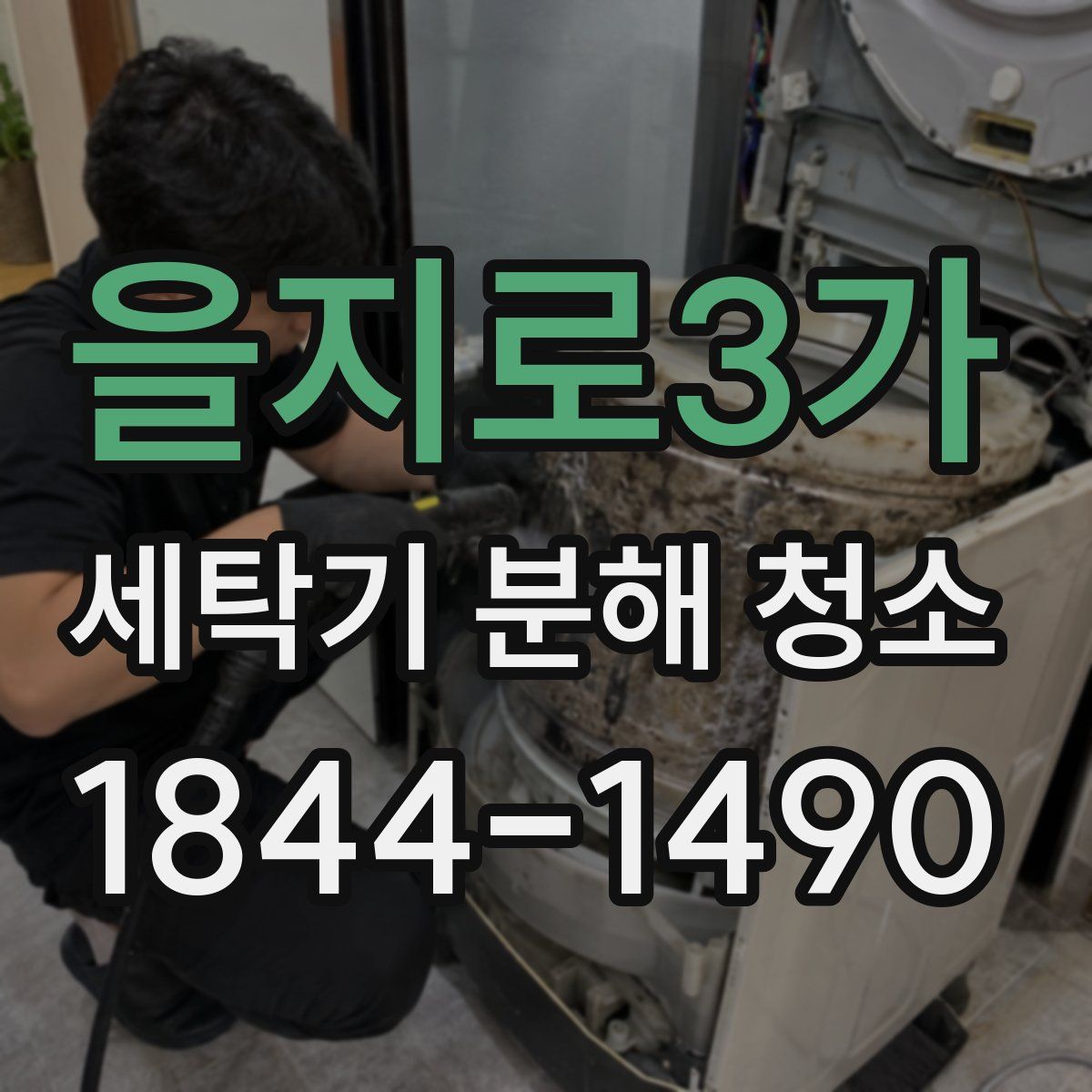 을지로3가 세탁기 분해 청소