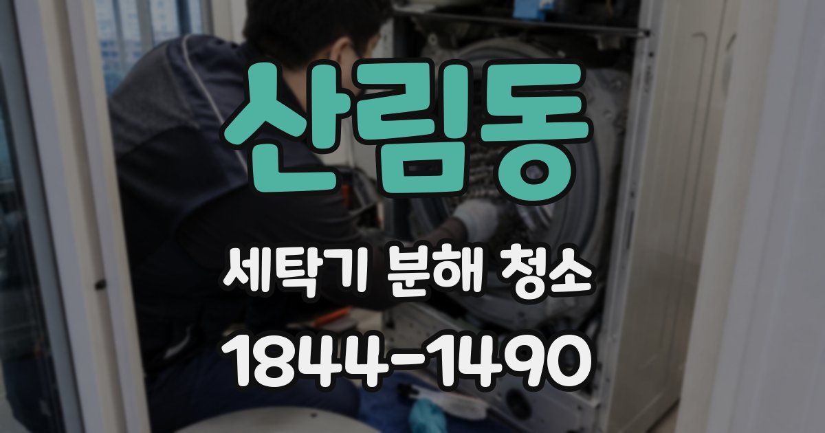 산림동 세탁기 분해 청소