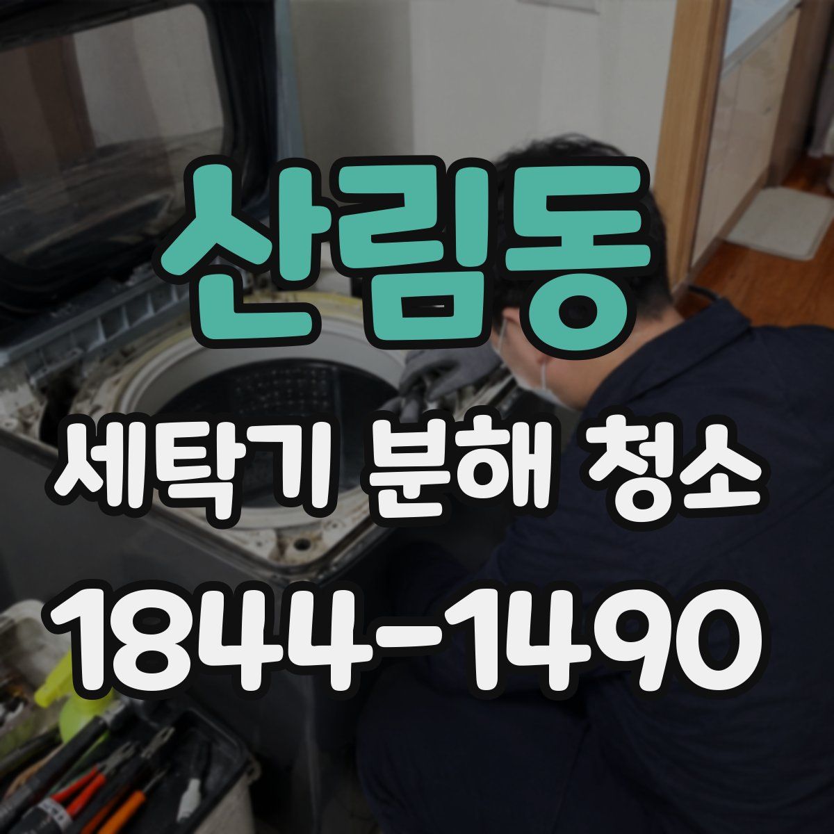 산림동 세탁기 분해 청소