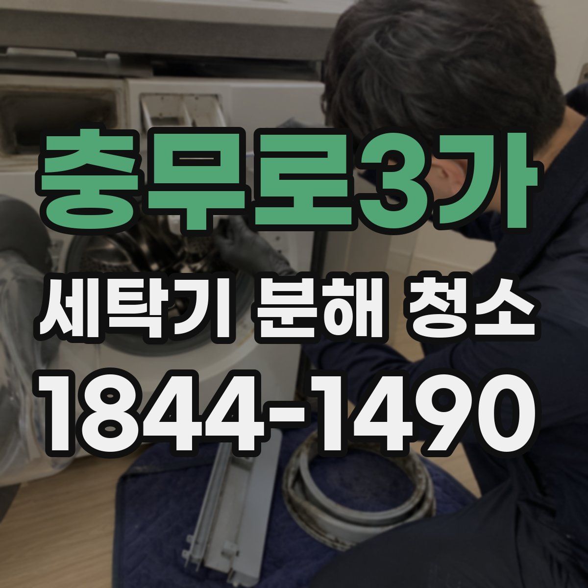충무로3가 세탁기 분해 청소