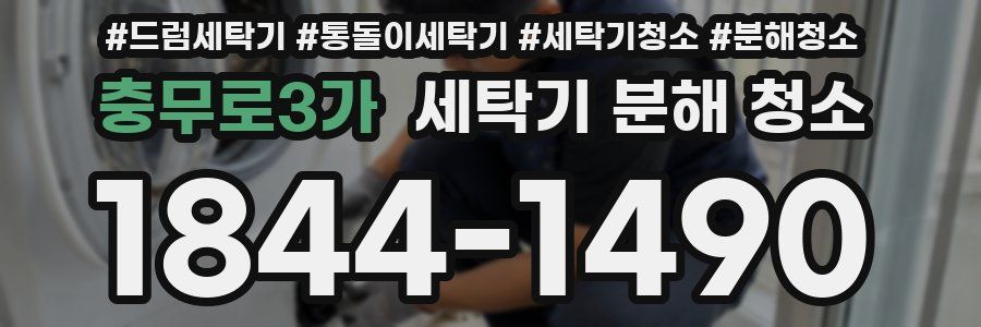 충무로3가 세탁기 분해 청소