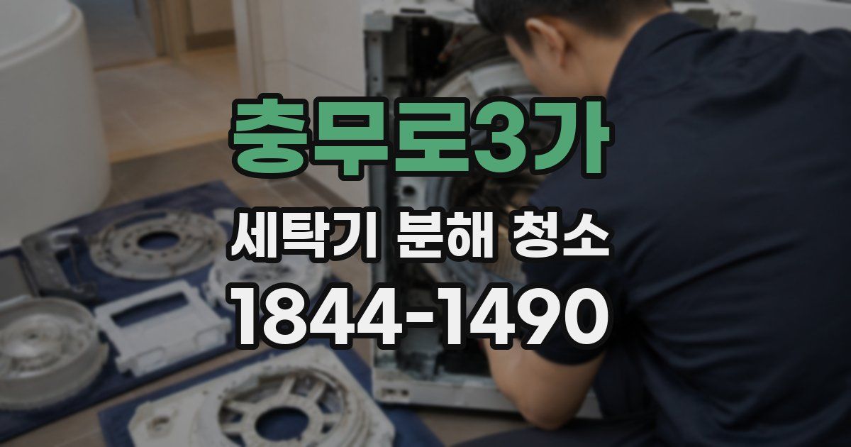 충무로3가 세탁기 분해 청소