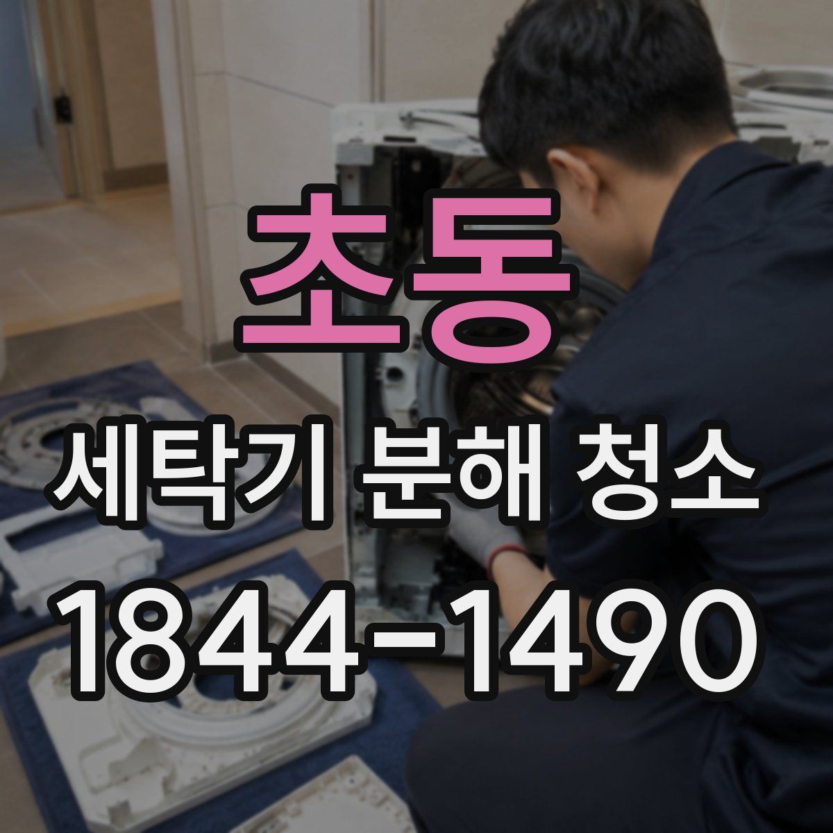 초동 세탁기 분해 청소