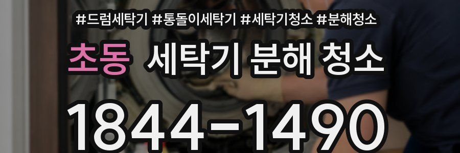 초동 세탁기 분해 청소