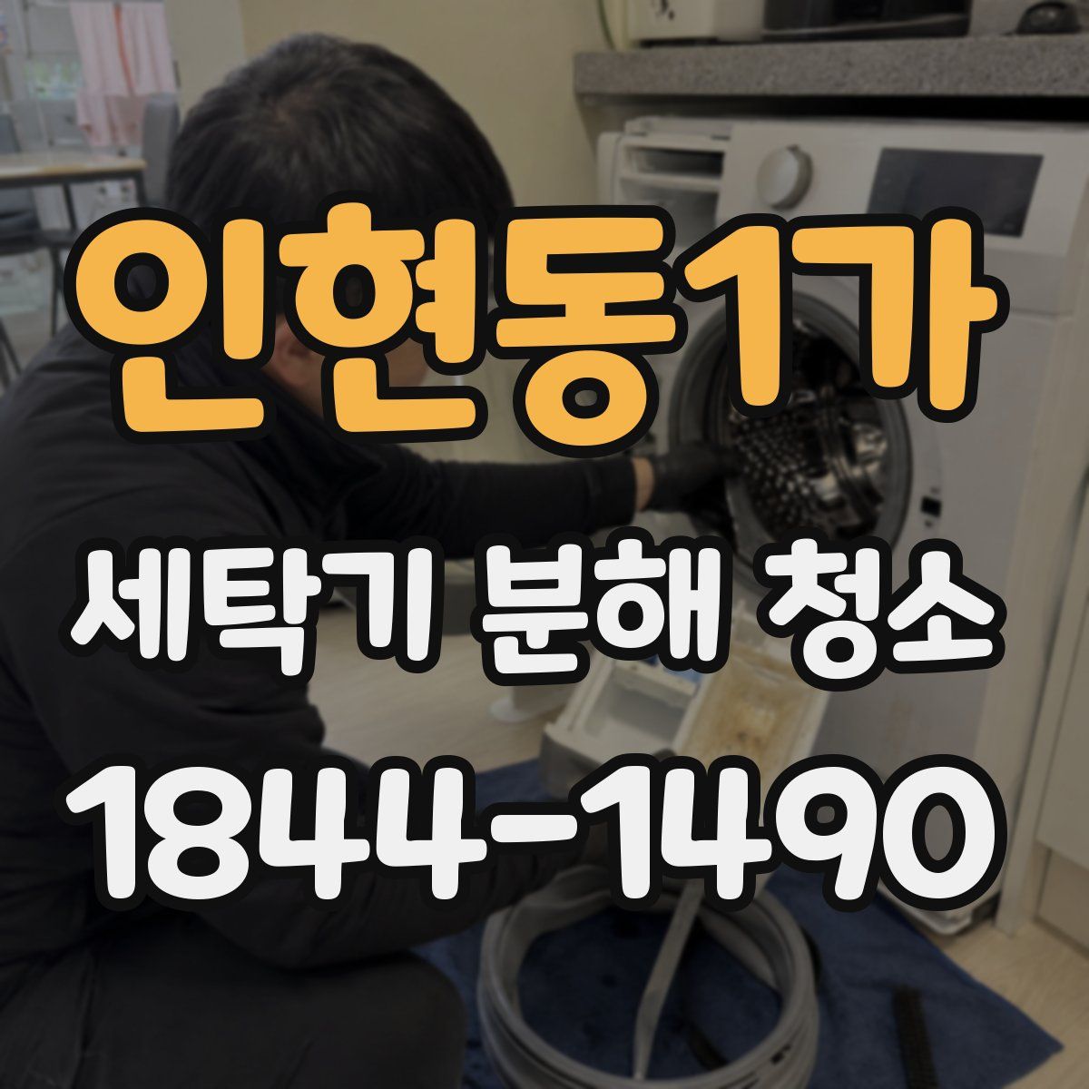 인현동1가 세탁기 분해 청소