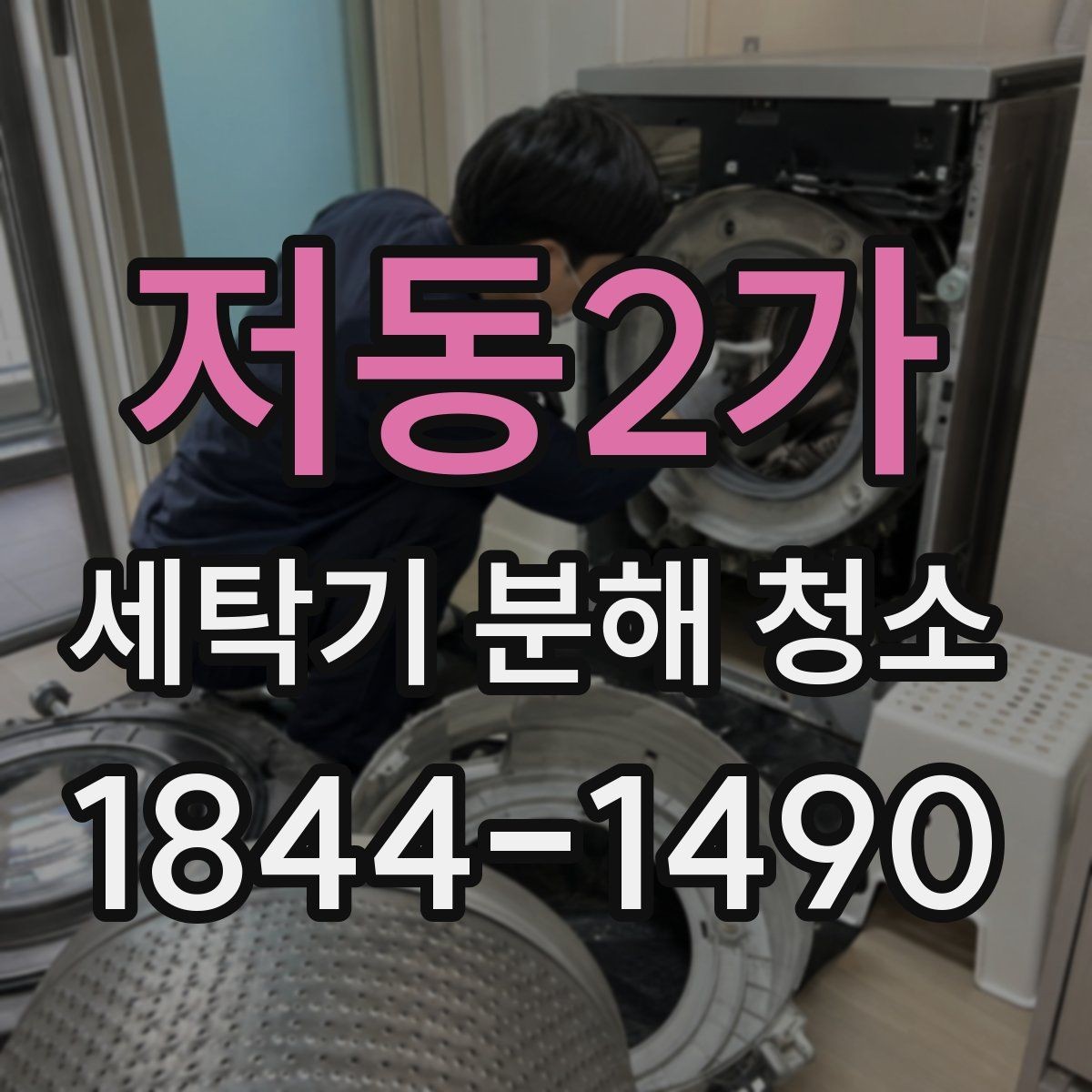 저동2가 세탁기 분해 청소 세척제 사용할 때 주의해야 할 포인트