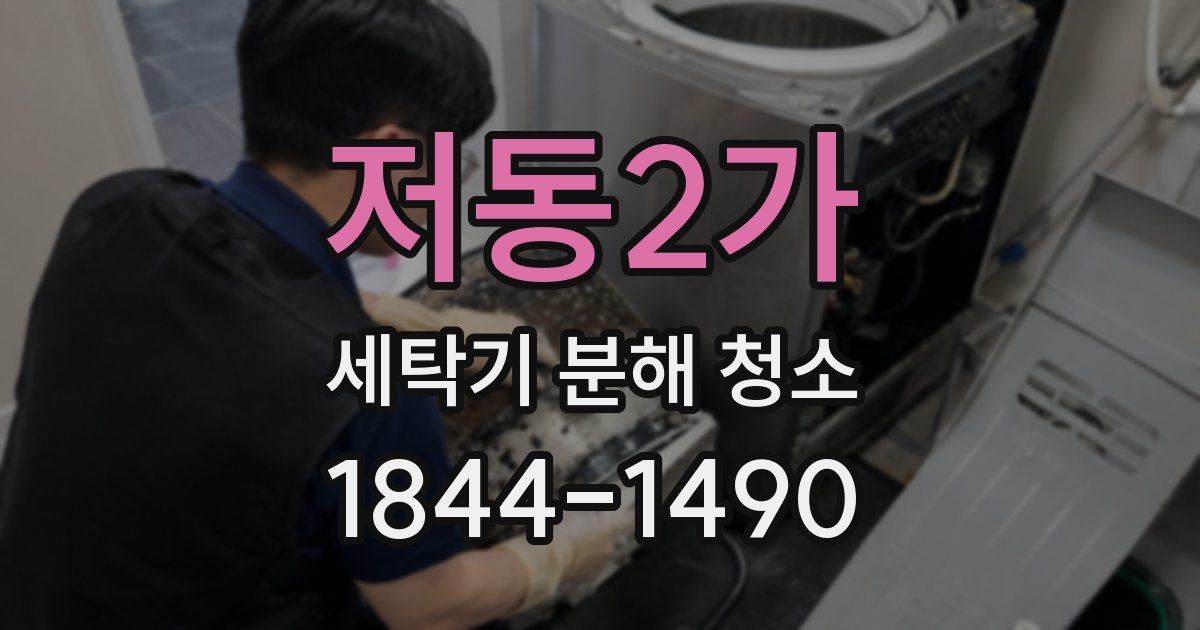 저동2가 세탁기 분해 청소