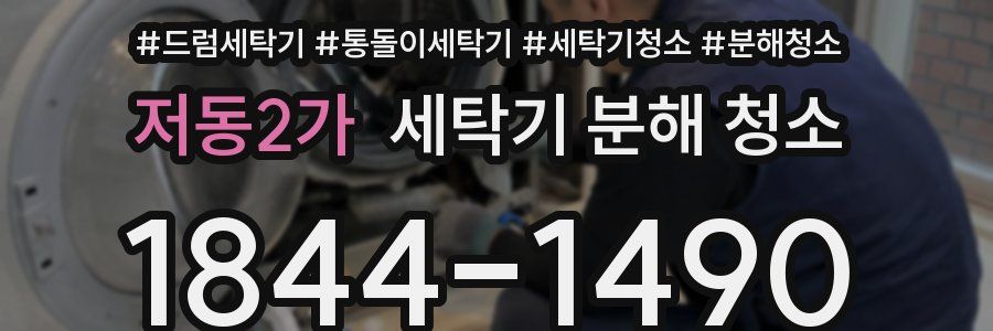 저동2가 세탁기 분해 청소