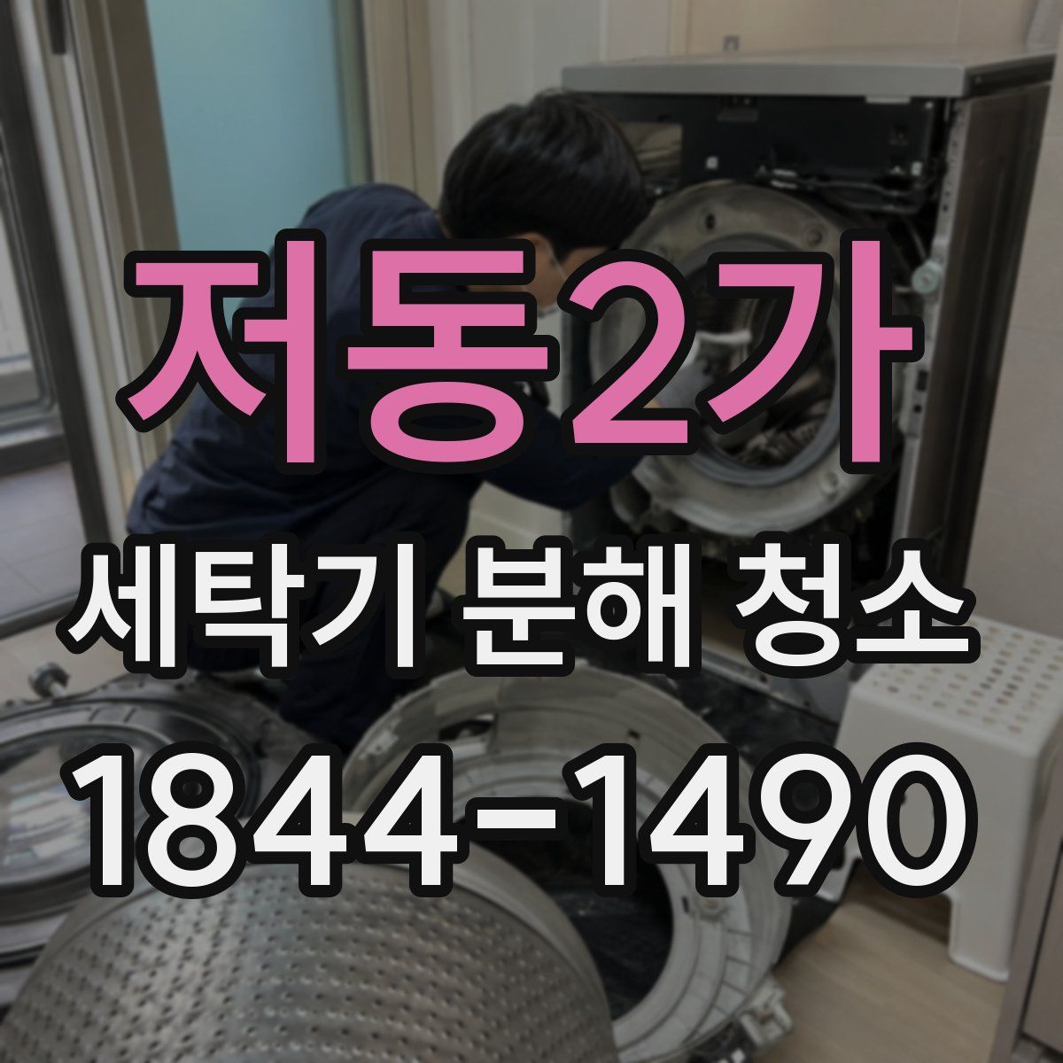 저동2가 세탁기 분해 청소