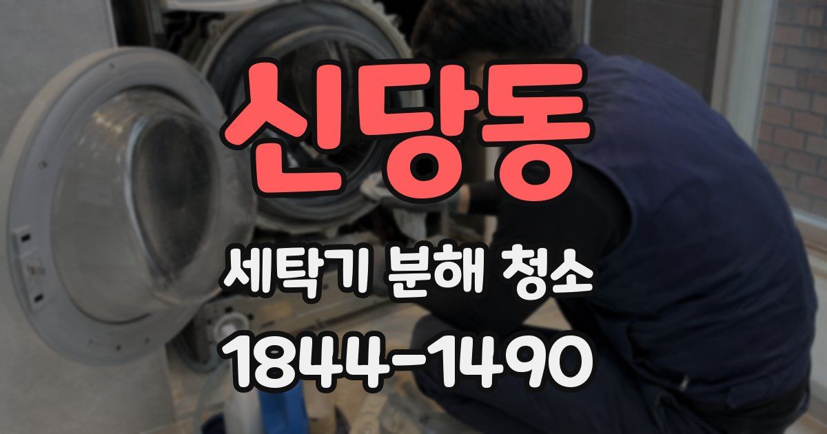 신당동 세탁기 분해 청소