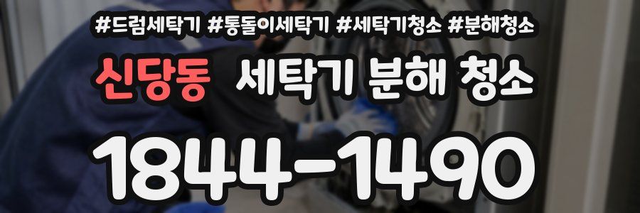 신당동 세탁기 분해 청소