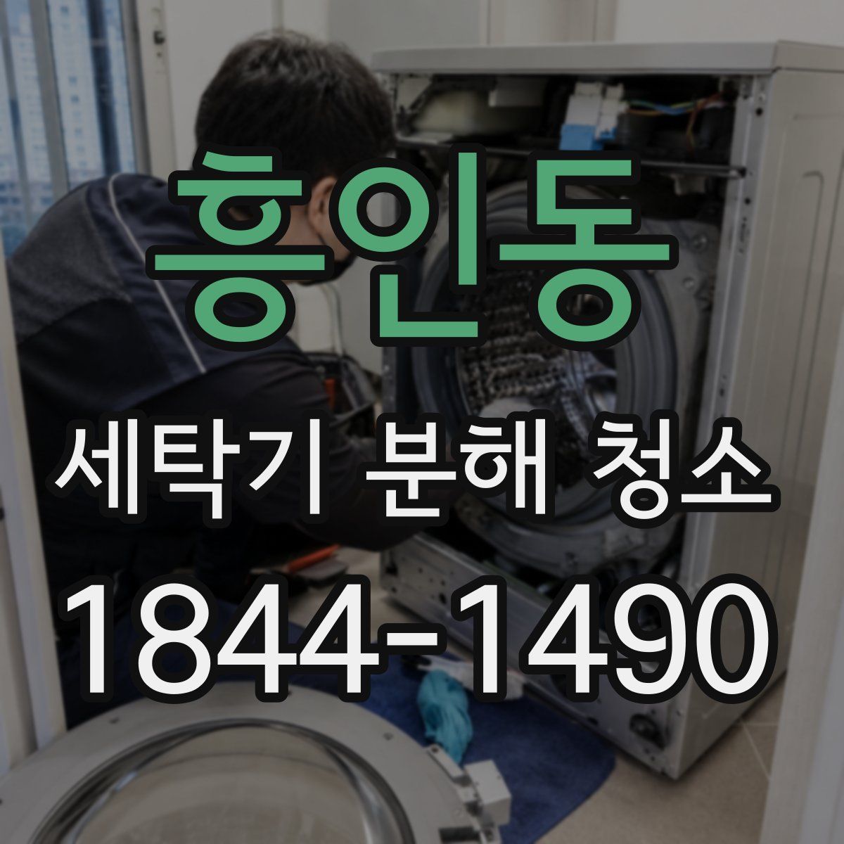 흥인동 세탁기 분해 청소