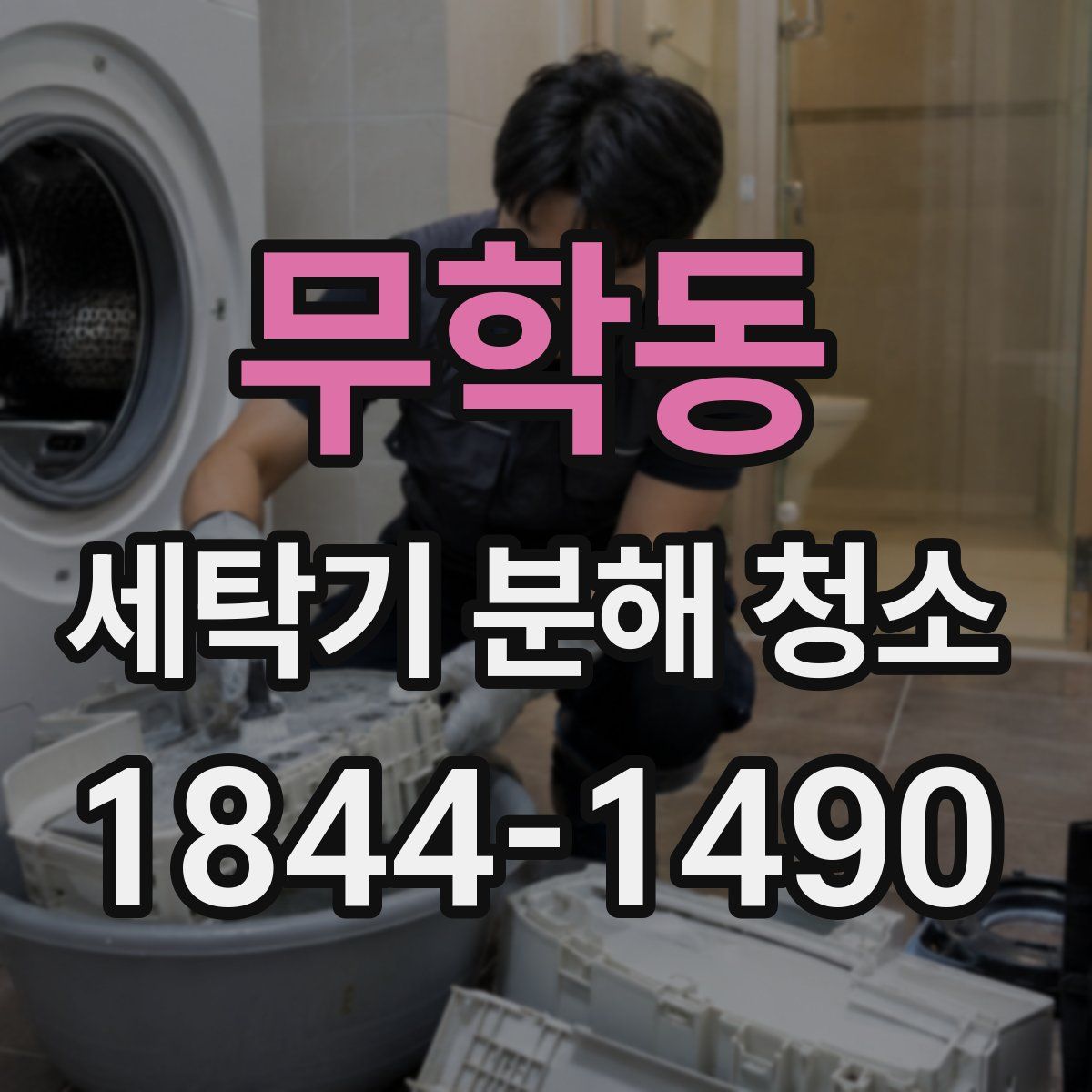 무학동 세탁기 분해 청소