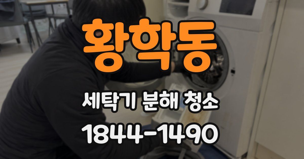 황학동 세탁기 분해 청소