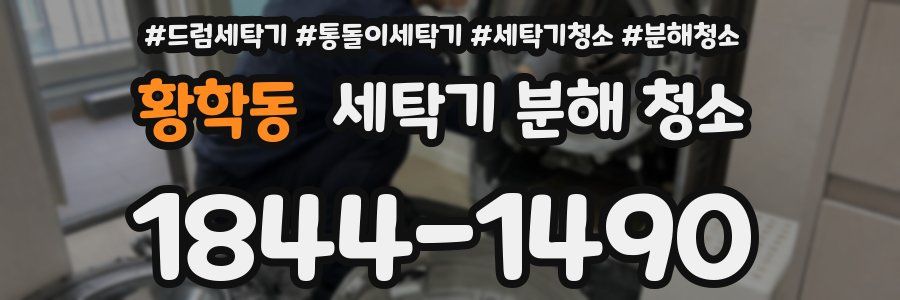 황학동 세탁기 분해 청소