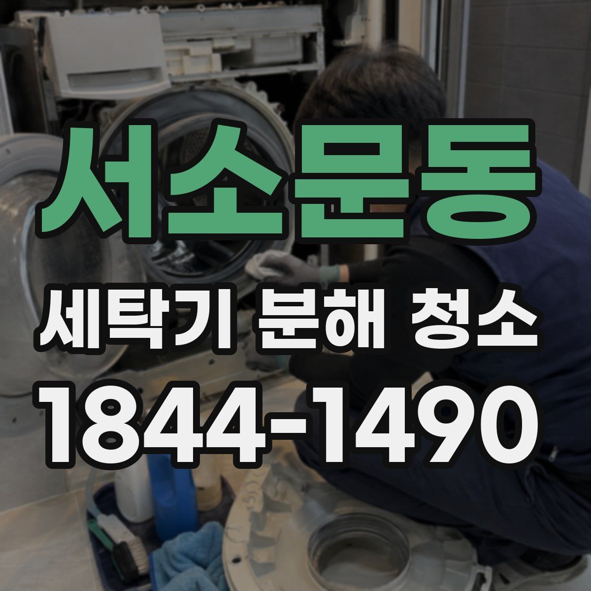서소문동 세탁기 분해 청소