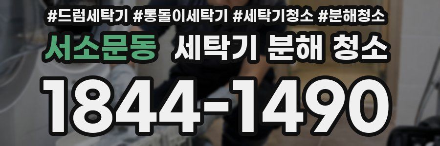 서소문동 세탁기 분해 청소
