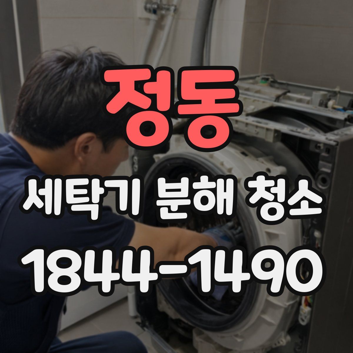 정동 세탁기 분해 청소