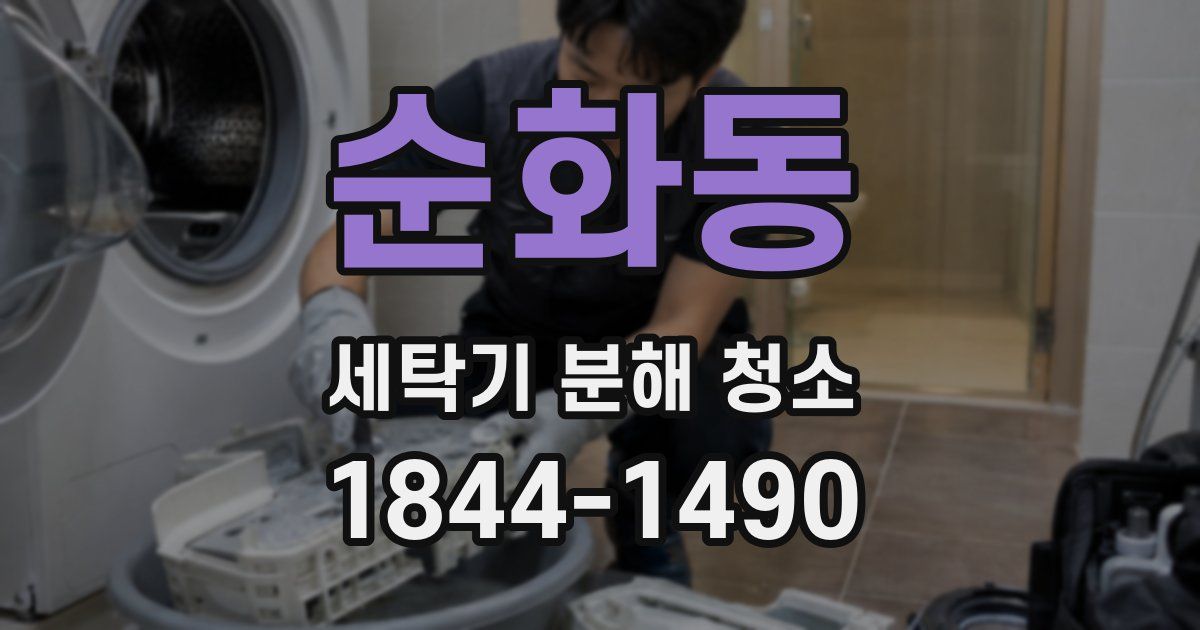 순화동 세탁기 분해 청소