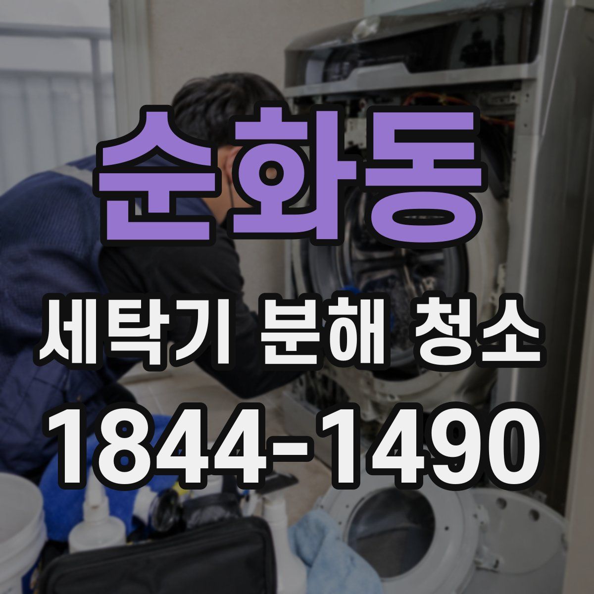 순화동 세탁기 분해 청소