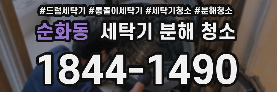 순화동 세탁기 분해 청소