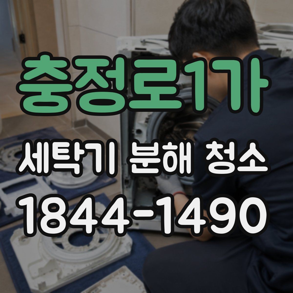 충정로1가 세탁기 분해 청소 후 진동과 소음이 바뀌는 체크 포인트