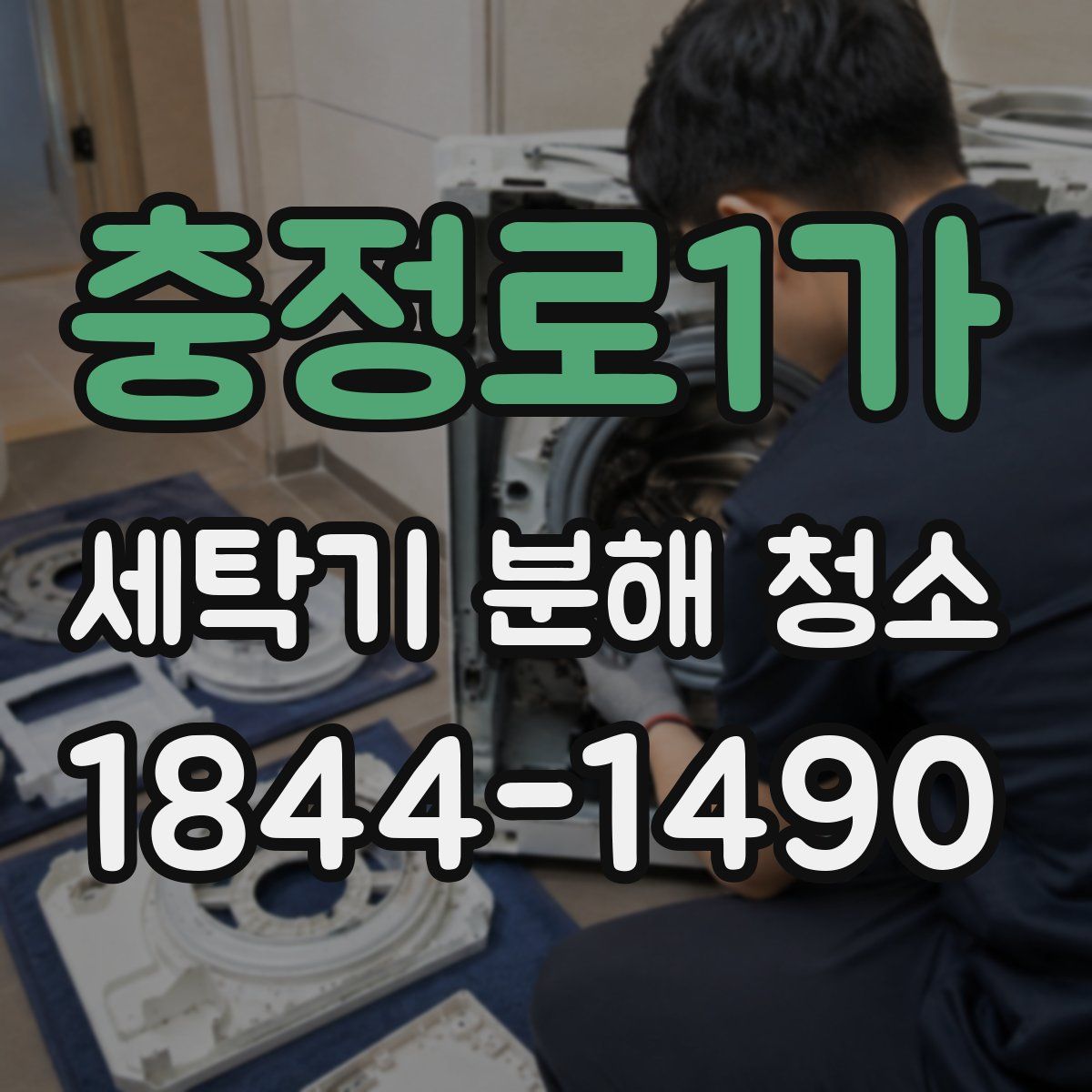 충정로1가 세탁기 분해 청소