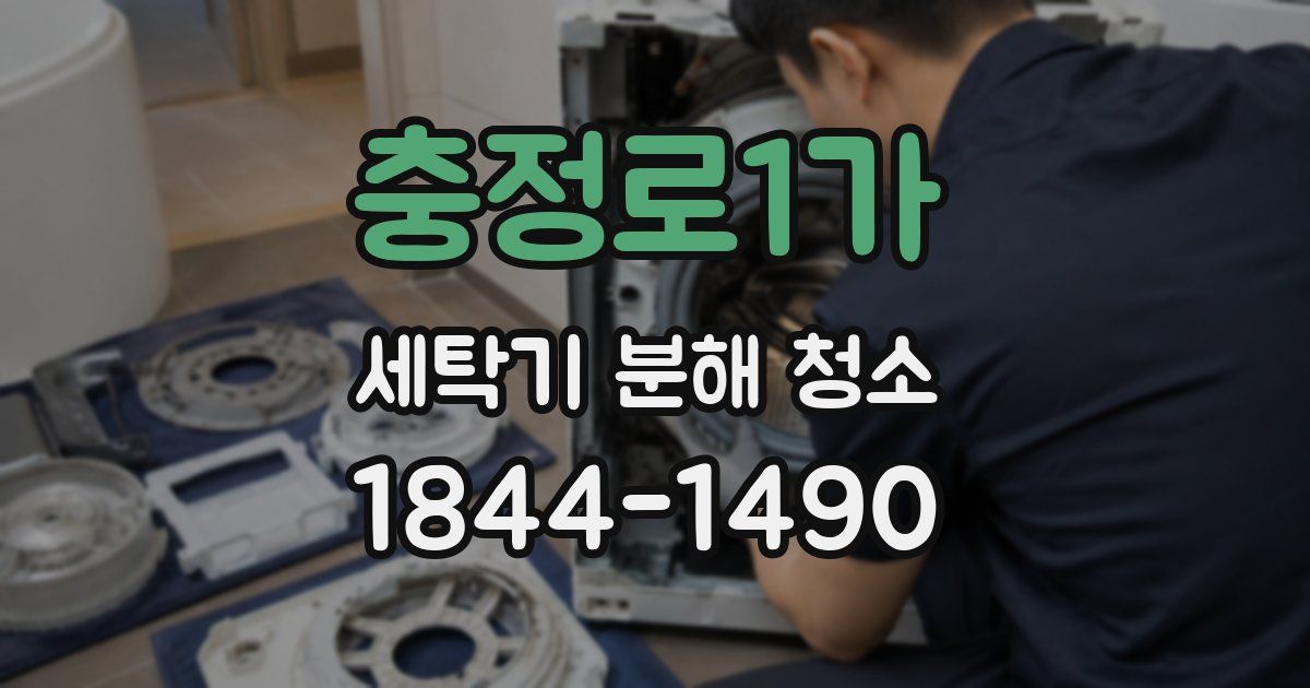 충정로1가 세탁기 분해 청소